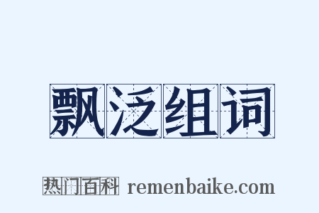 飘泛组词是什么意思的图片